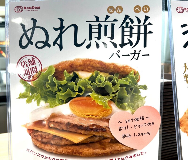 【検証】ドムドムの新メニュー『ぬれ煎餅バーガー』に使われている「ぬれ煎餅」の味は3種類のどれなのか? その場で食べ比べてみた