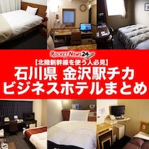 【北陸新幹線を使う人必見】金沢駅チカビジネスホテルまとめ