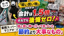 「軽い買い物」のはずが会計は1.5倍に…それでも後悔ゼロ！ 業務スーパーマニアが娘と買い物へ行って気づいた「節約より大事なもの」