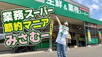 「ケチすぎる」と言われます。でも私は我慢していません / 業務スーパー節約マニアの「しんどくない節約」