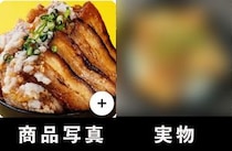 出前アプリの写真があまりにマンガな料理を注文 → 実物との違いを検証してみた / 二郎系チャーシュー＆爆盛り丼の実態