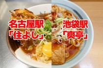 【きしめん】名古屋駅で一番かき揚げが美味い「住よし」vs 池袋「爽亭」 / 両者の差の本質は味やウマさではない可能性
