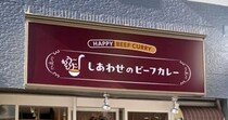吉野家新業態のカレー専門店「もう～とりこ」1号店オープン！　したけど、最初の出店場所はココじゃない方がよかったかも？