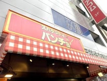 【裏ワザ】パンチョは「よく焼き」が注文できる！ 特にミートソースは相性抜群だぞ!!