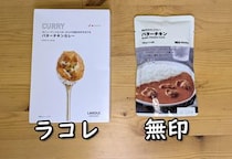 「無印良品」のバターチキンカレーと「ラコレ」のバターチキンカレーを食べ比べたら意外な結果に！