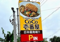 【超希少】日本最南端のココイチで1日10食しか提供されない石垣島限定メニューを食べてきた率直な感想 → “過去イチ” 美味かった