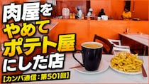 肉屋をやめてポテト屋にした店【カンバ通信：第501回】