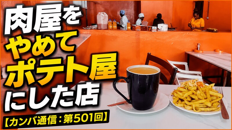 肉屋をやめてポテト屋にした店【カンバ通信：第501回】