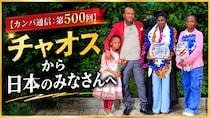 【カンバ通信：第500回】チャオスから日本のみなさんへ
