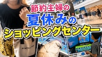 「1円でも無駄にしたくない」節約主婦が、予定になかった800円を迷わず払った理由【夏休みのショッピングセンター】