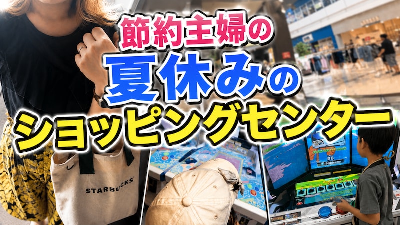 「1円でも無駄にしたくない」節約主婦が、予定になかった800円を迷わず払った理由【夏休みのショッピングセンター】