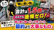「軽い買い物」のはずが会計は1.5倍に…それでも後悔ゼロ！ 業務スーパーマニアが娘と買い物へ行って気づいた「節約より大事なもの」