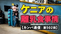 生後3カ月の赤ちゃんにパパイヤとバナナ!? 日本とはかなり違う「ケニアの離乳食事情」【カンバ通信：第502回】