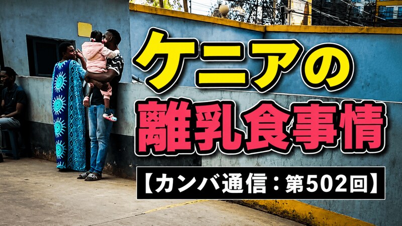 生後3カ月の赤ちゃんにパパイヤとバナナ!? 日本とはかなり違う「ケニアの離乳食事情」【カンバ通信：第502回】