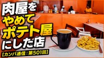 肉屋をやめてポテト屋にした店【カンバ通信：第501回】