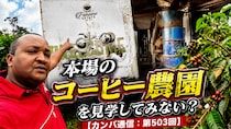 ケニアに来たらサファリだけじゃない！ 本場のコーヒー農園を見学してみない？【カンバ通信：第503回】