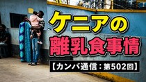 生後3カ月の赤ちゃんにパパイヤとバナナ!? 日本とはかなり違う「ケニアの離乳食事情」【カンバ通信：第502回】