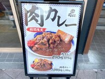 常識が通じない『肉めし岡もと』の「肉カレー」を食べてみた → 男の人が好きなヤツだった