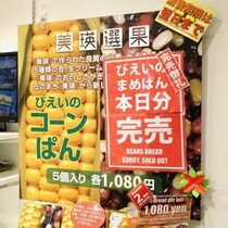 【行列必至のパン】コーンがギッシリ！ 北海道へ行ったら絶対に食べるべきパンがコレだ！ 新千歳空港『美瑛選果（びえいせんか）』
