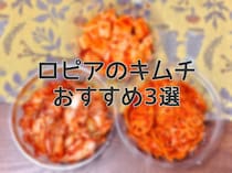 ロピアのキムチを全種食べた私が選ぶ、本当におすすめしたい絶品キムチ3選【黄さんの手造りキムチ】