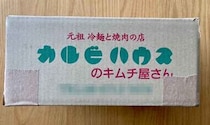 【1円】楽天市場で1円で売っていたキムチ（300g）が激ウマ！ レビュー数800件で評価4.82の本格キムチが1円で買えるってマジかよ！