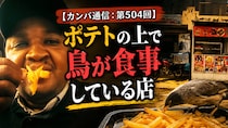 ポテトの上で鳥が食事している店でポテトを注文したら…【カンバ通信：第504回】