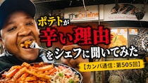 「辛くしないで」とお願いしたのに激辛ポテトが出てきた → シェフに理由を聞いたら、そもそも逃げ道がなかった【カンバ通信：第505回】