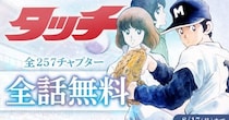 漫画『タッチ』全257話を高校野球交流試合にあわせて無料公開中！ あだち充全作品のデジタル版も解禁されたよ～！