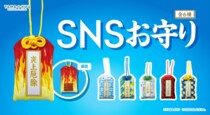 これぞまさしく現代人が必要とするお守りだ…炎上から救い、バズを祈願する「SNSお守り」が誕生!?