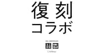 あのとき買いそびれた…！ユニクロがコラボした「+J」や「ルメール」の名品が復刻！再び手に入れるチャンス到来です