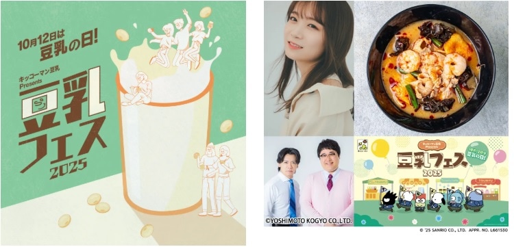日本最大級の豆乳のお祭り開催！マヂラブ監修のソイラテに限定「豆乳麻辣湯」、200mlパック全種販売など気になるイベントをチェック！