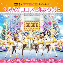 オススメは「ライス」です！…ってどういうこと!?  「ラブライブ！」とココスのコラボキャンペーンがTwitterで話題
