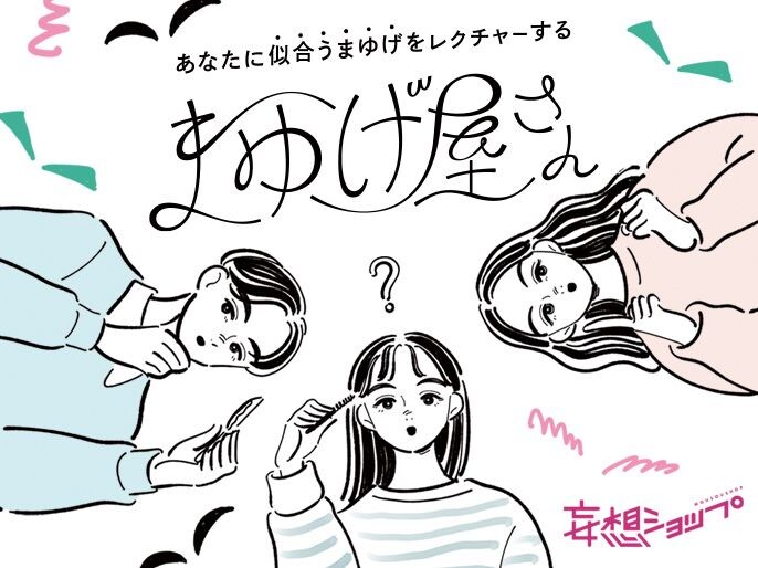 まゆげに悩む人〜!伝説のイベント「あなたに似合うまゆげをレクチャーするまゆげ屋さん」をマークしておこ〜!