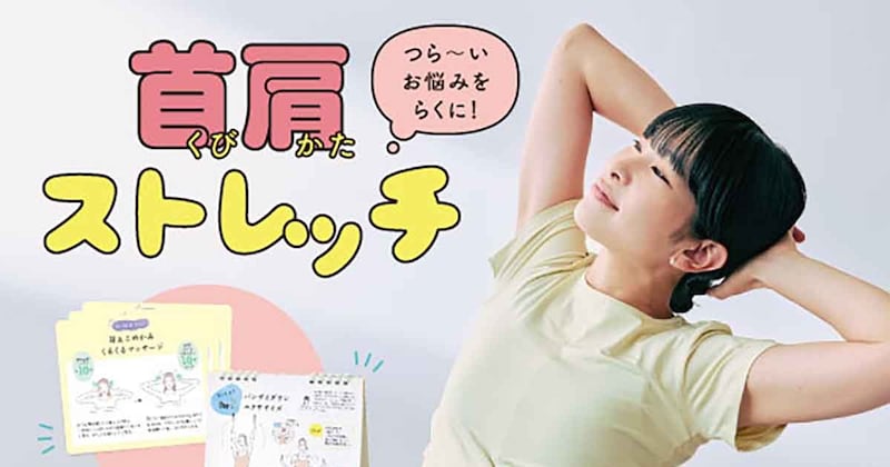 首肩のコリがつらい現代人よ、フェリシモによさげなプログラムあるで! 1日ひとつで続けやすい『つらい首肩こりリセットプログラム』