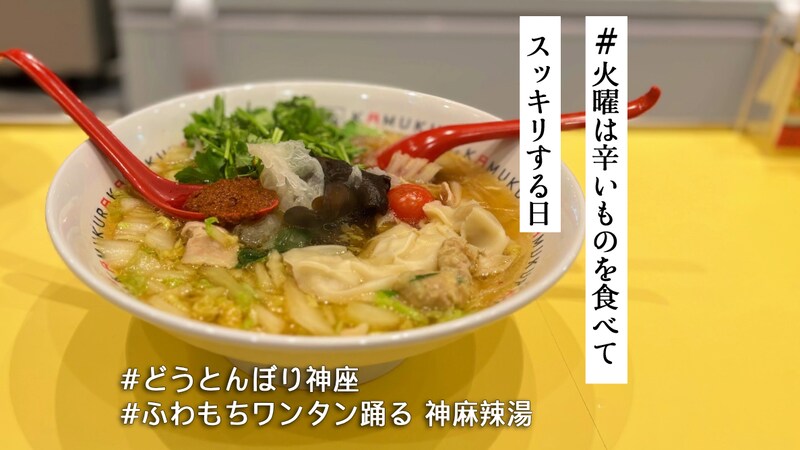 食べながら完成させる没入型マーラータン？「どうとんぼり神座」が天才すぎる発想の麻辣湯を出したぞ！【#火曜は辛いものを食べてスッキリする日】