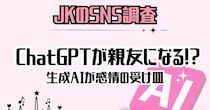 AIは親友になれる？ChatGPTがいなくなったら困る！令和のJKは約6割が「ChatGPTに恋愛相談している」らしい