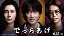 綾野剛主演映画『でっちあげ　〜殺人教師と呼ばれた男』が恐ろしすぎる。柴咲コウや亀梨和也など完璧すぎるキャスティングにも注目