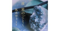 主演は横浜流星と広瀬すず！本屋大賞を受賞した凪良ゆう『汝、星のごとく』が映画化決定✨作品世界の魅力を関連ニュースと一緒に徹底解剖