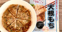 水を入れて混ぜて焼いたらできあがり😋かんてんぱぱ「大根もちの素」がお手軽なのに恐るべしおいしさだから紹介させて〜！