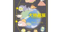 すみっコぐらしと特別展「大絶滅展―生命史のビッグファイブ」がコラボ♡古生物に大変身したすみっコたちが可愛すぎる…♡