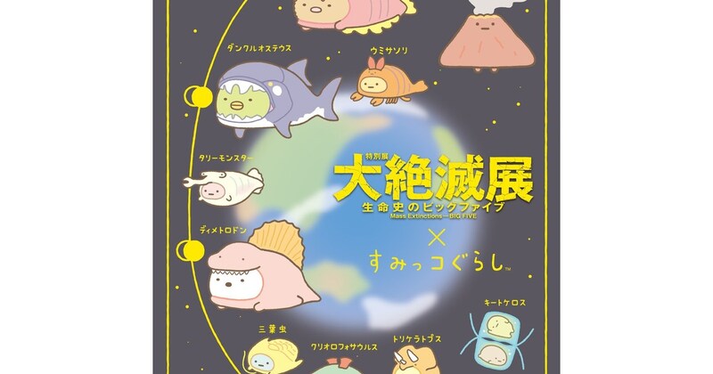 すみっコぐらしと特別展「大絶滅展―生命史のビッグファイブ」がコラボ♡古生物に大変身したすみっコたちが可愛すぎる…♡