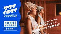 スリーコインズ×サウナイキタイが夢のコラボ🧖‍♀️ おしゃれなサウナハットやマットなどサウナー定番アイテムがそろうよ