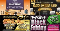 2023年のブラックフライデー情報12選 /  Amazonやトイザらス、ピザハットなどすでに盛り上がってますっ
