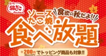【45分980円】2024年も「築地銀だこ」が食べ放題を開催！予約方法は？期間はいつまで？