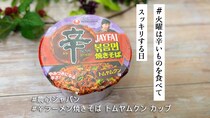 タイのミシュラン店と「辛ラーメン」がコラボ！唯一無二の存在感を放つトムヤムクンの焼きそばが登場🔥【#火曜は辛いものを食べてスッキリする日】