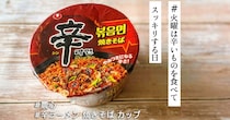 辛ラーメン🇰🇷に「カップ焼きそば」が出たって知ってた？ 中毒性の高いジャンクな “甘激辛” 味です【#火曜は辛いものを食べてスッキリする日】