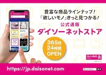 ダイソーの公式ネットストアがOPENたよー！ 1650円から注文可能＆全国展開されます