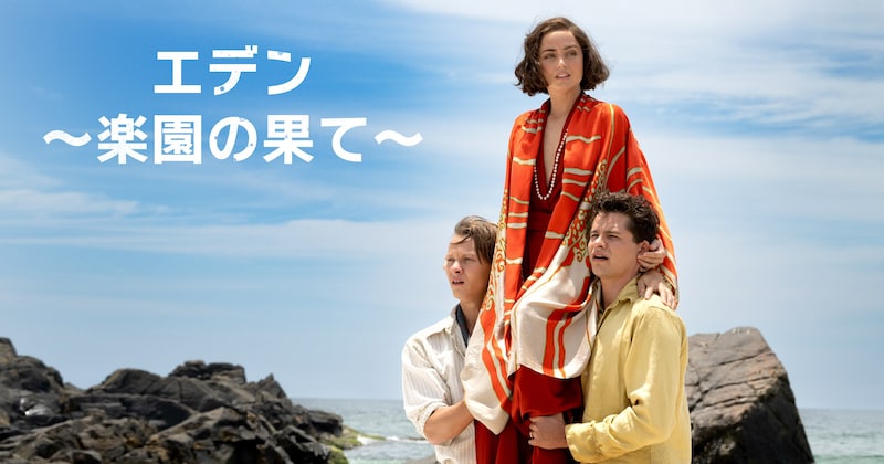 無人島でご近所トラブル!? やっぱり人間がいちばん怖いPrime Video『エデン ~楽園の果て~』【#カウチポテトのお供】