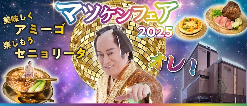 ゴージャスでハッピーなマツケンワールドを楽しもっ✨ 注目のマツケン商品を集めてみたよ〜🪩