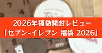 ひと足お先に「セブン-イレブン 福袋 2026」を開封！テンション上がる…ここでしか手に入らないレアグッズ🧡